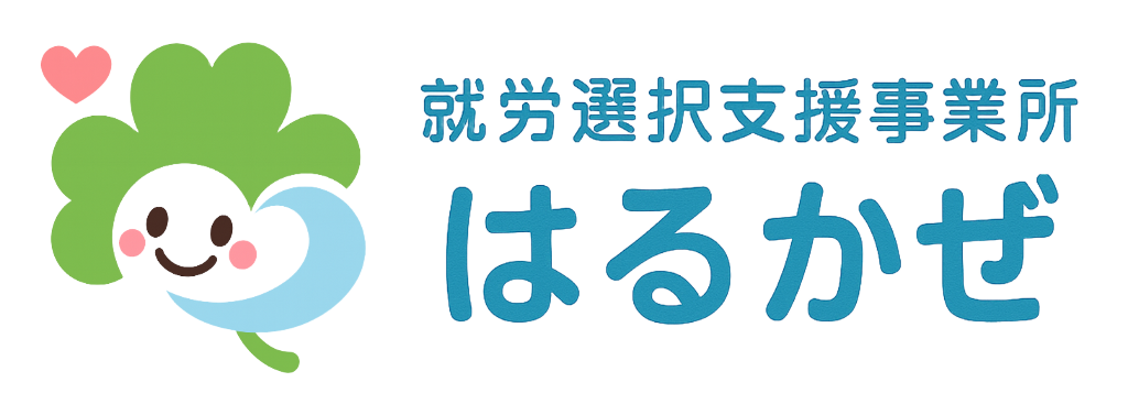 就労選択支援事業所 はるかぜ